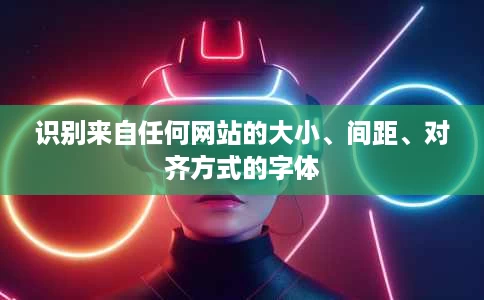 识别来自任何网站的大小、间距、对齐方式的字体