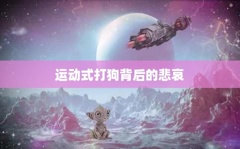 运动式打狗背后的悲哀 运动式打狗背后的悲哀