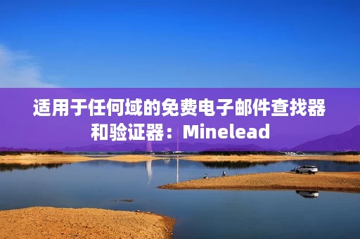 适用于任何域的免费电子邮件查找器和验证器：Minelead