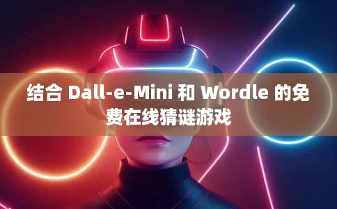 结合 Dall-e-Mini 和 Wordle 的免费在线猜谜游戏 结合 Dall-e-Mini 和 Wordle 的免费在线猜谜游戏