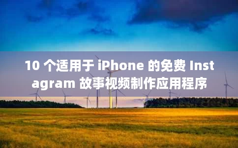 10 个适用于 iPhone 的免费 Instagram 故事视频制作应用程序 10 个适用于 iPhone 的免费 Instagram 故事视频制作应用程序