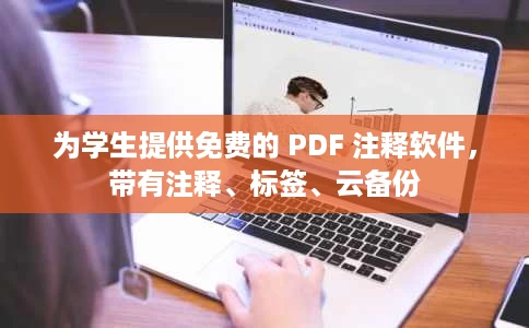 为学生提供免费的 PDF 注释软件,带有注释、标签、云备份 为学生提供免费的 PDF 注释软件,带有注释、标签、云备份