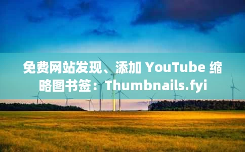 免费网站发现、添加 YouTube 缩略图书签:Thumbnails.fyi 免费网站发现、添加 YouTube 缩略图书签:Thumbnails.fyi