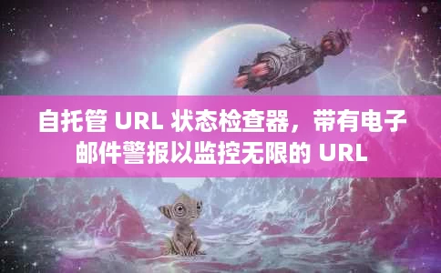 自托管 URL 状态检查器,带有电子邮件警报以监控无限的 URL 自托管 URL 状态检查器,带有电子邮件警报以监控无限的 URL