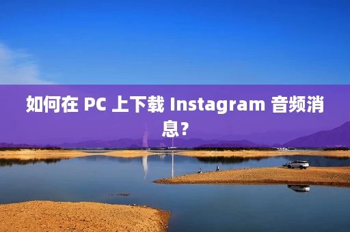 如何在 PC 上下载 Instagram 音频消息? 如何在 PC 上下载 Instagram 音频消息?