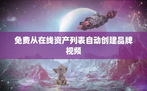 免费从在线资产列表自动创建品牌视频 免费从在线资产列表自动创建品牌视频