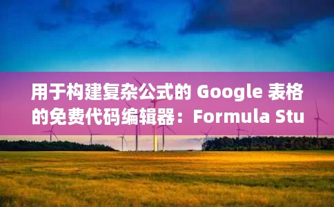 用于构建复杂公式的 Google 表格的免费代码编辑器:Formula Studio 用于构建复杂公式的 Google 表格的免费代码编辑器:Formula Studio