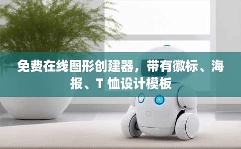 免费在线图形创建器,带有徽标、海报、T 恤设计模板 免费在线图形创建器,带有徽标、海报、T 恤设计模板