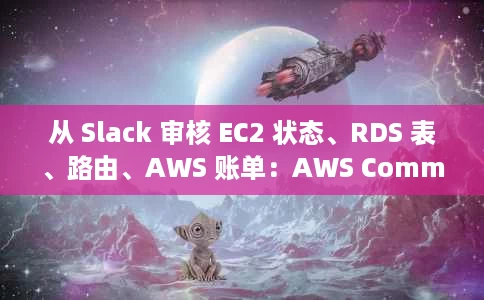 从 Slack 审核 EC2 状态、RDS 表、路由、AWS 账单:AWS Commander 从 Slack 审核 EC2 状态、RDS 表、路由、AWS 账单:AWS Commander