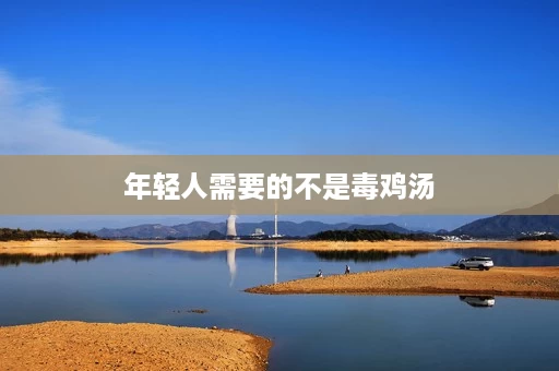 年轻人需要的不是毒鸡汤 年轻人需要的不是毒鸡汤
