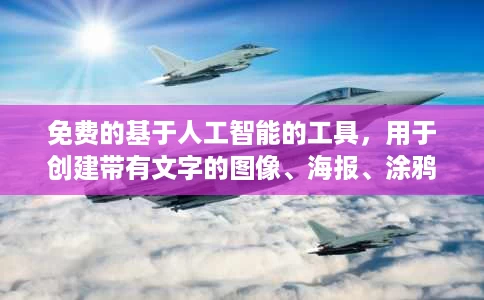 免费的基于人工智能的工具,用于创建带有文字的图像、海报、涂鸦 免费的基于人工智能的工具,用于创建带有文字的图像、海报、涂鸦