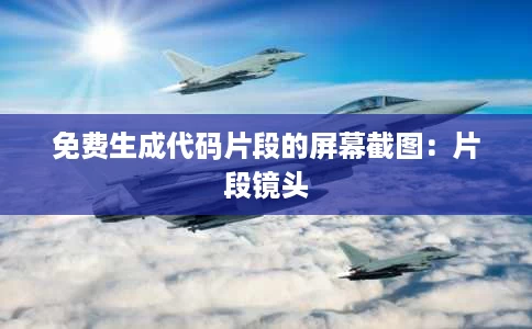 免费生成代码片段的屏幕截图:片段镜头 免费生成代码片段的屏幕截图:片段镜头