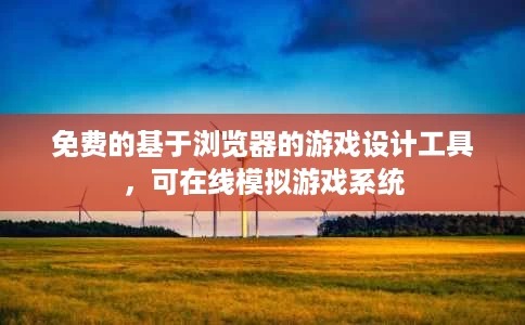免费的基于浏览器的游戏设计工具,可在线模拟游戏系统 免费的基于浏览器的游戏设计工具,可在线模拟游戏系统