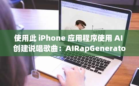 使用此 iPhone 应用程序使用 AI 创建说唱歌曲:AIRapGenerator 使用此 iPhone 应用程序使用 AI 创建说唱歌曲:AIRapGenerator