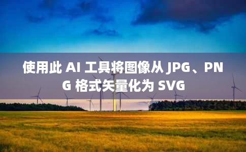 使用此 AI 工具将图像从 JPG、PNG 格式矢量化为 SVG