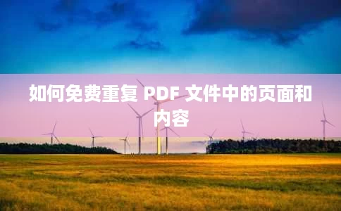 如何免费重复 PDF 文件中的页面和内容