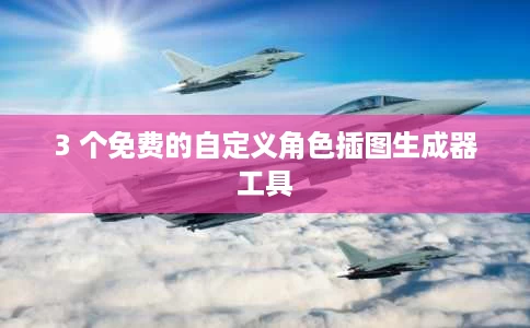 3 个免费的自定义角色插图生成器工具 3 个免费的自定义角色插图生成器工具