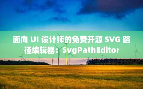 面向 UI 设计师的免费开源 SVG 路径编辑器:SvgPathEditor 面向 UI 设计师的免费开源 SVG 路径编辑器:SvgPathEditor