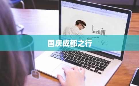 国庆成都之行 国庆成都之行