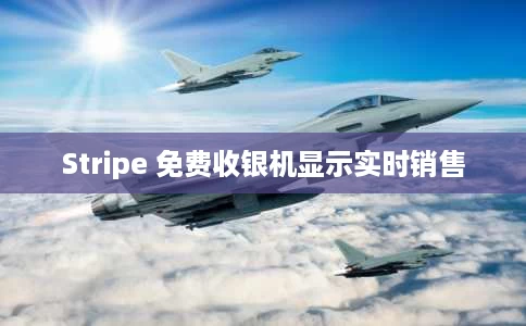 Stripe 免费收银机显示实时销售 Stripe 免费收银机显示实时销售