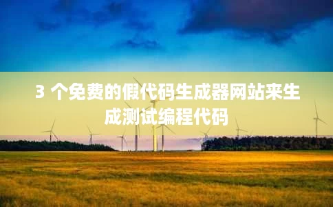 3 个免费的假代码生成器网站来生成测试编程代码 3 个免费的假代码生成器网站来生成测试编程代码