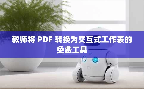 教师将 PDF 转换为交互式工作表的免费工具