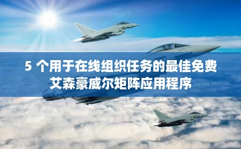 5 个用于在线组织任务的最佳免费艾森豪威尔矩阵应用程序 5 个用于在线组织任务的最佳免费艾森豪威尔矩阵应用程序