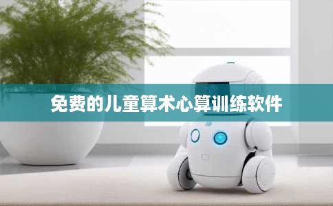 免费的儿童算术心算训练软件 免费的儿童算术心算训练软件