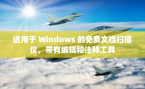 适用于 Windows 的免费文档扫描仪，带有编辑和注释工具