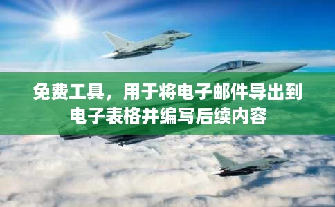 免费工具,用于将电子邮件导出到电子表格并编写后续内容 免费工具,用于将电子邮件导出到电子表格并编写后续内容