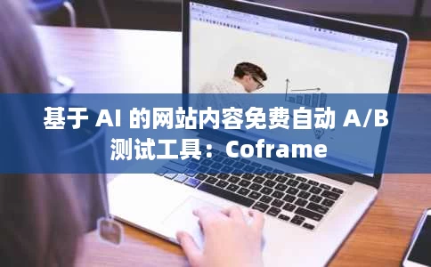 基于 AI 的网站内容免费自动 A/B 测试工具:Coframe 基于 AI 的网站内容免费自动 A/B 测试工具:Coframe