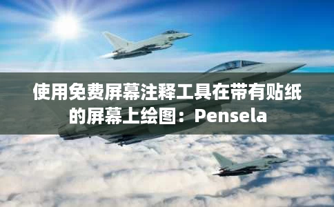 使用免费屏幕注释工具在带有贴纸的屏幕上绘图:Pensela 使用免费屏幕注释工具在带有贴纸的屏幕上绘图:Pensela