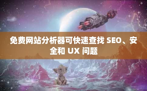 免费网站分析器可快速查找 SEO、安全和 UX 问题