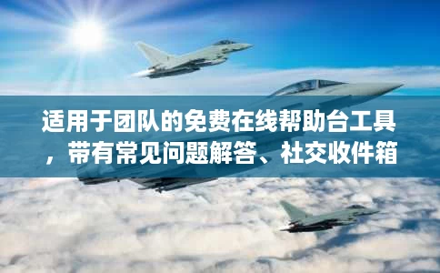 适用于团队的免费在线帮助台工具,带有常见问题解答、社交收件箱 适用于团队的免费在线帮助台工具,带有常见问题解答、社交收件箱