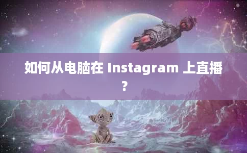 如何从电脑在 Instagram 上直播? 如何从电脑在 Instagram 上直播?