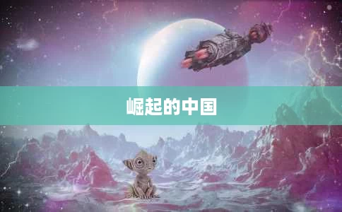 崛起的中国 崛起的中国