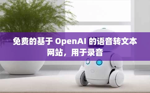 免费的基于 OpenAI 的语音转文本网站,用于录音 免费的基于 OpenAI 的语音转文本网站,用于录音