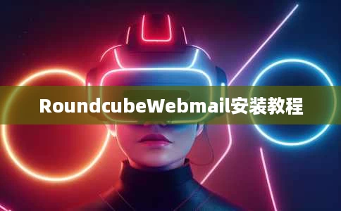 RoundcubeWebmail安装教程 RoundcubeWebmail安装教程
