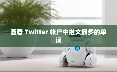 查看 Twitter 帐户中推文最多的单词 查看 Twitter 帐户中推文最多的单词