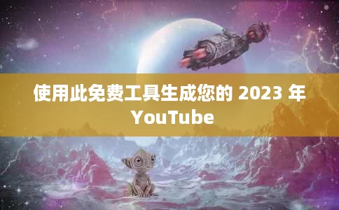 使用此免费工具生成您的 2023 年 YouTube 使用此免费工具生成您的 2023 年 YouTube