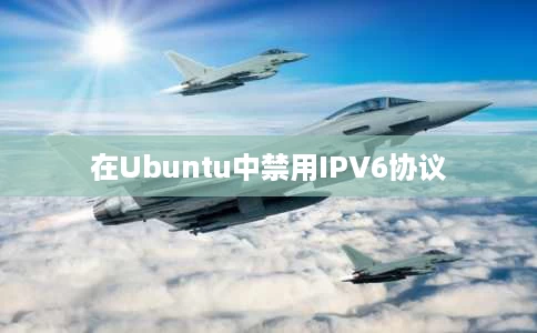 在Ubuntu中禁用IPV6协议 在Ubuntu中禁用IPV6协议