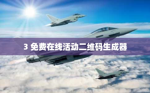 3 免费在线活动二维码生成器 3 免费在线活动二维码生成器