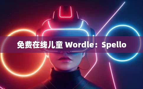 免费在线儿童 Wordle:Spello 免费在线儿童 Wordle:Spello