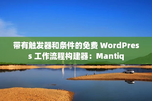 带有触发器和条件的免费 WordPress 工作流程构建器:Mantiq 带有触发器和条件的免费 WordPress 工作流程构建器:Mantiq
