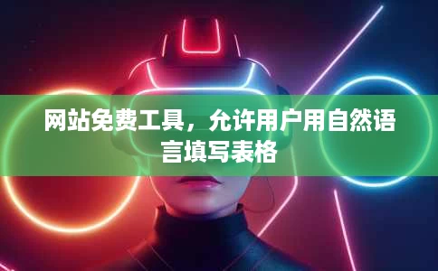 网站免费工具,允许用户用自然语言填写表格 网站免费工具,允许用户用自然语言填写表格
