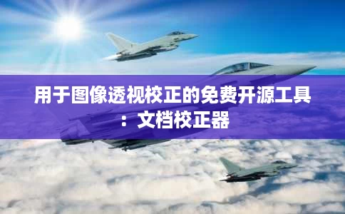 用于图像透视校正的免费开源工具:文档校正器 用于图像透视校正的免费开源工具:文档校正器