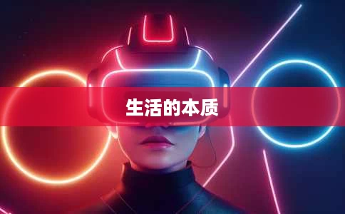 生活的本质