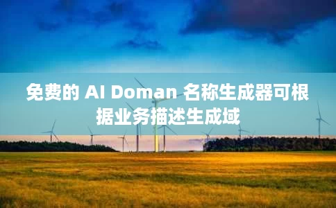 免费的 AI Doman 名称生成器可根据业务描述生成域