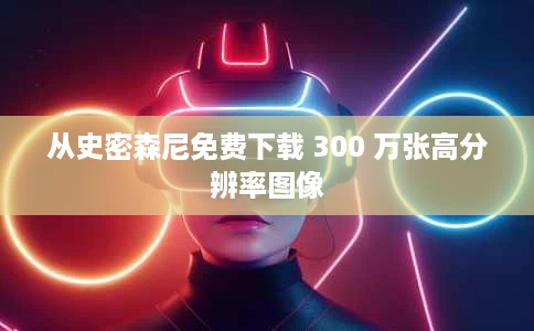 从史密森尼免费下载 300 万张高分辨率图像 从史密森尼免费下载 300 万张高分辨率图像