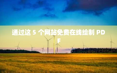 通过这 5 个网站免费在线绘制 PDF 通过这 5 个网站免费在线绘制 PDF